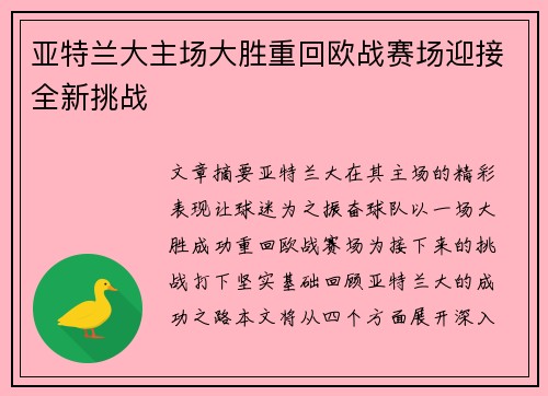 亚特兰大主场大胜重回欧战赛场迎接全新挑战
