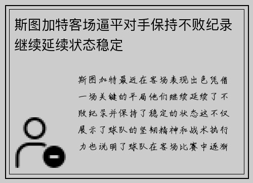 斯图加特客场逼平对手保持不败纪录继续延续状态稳定