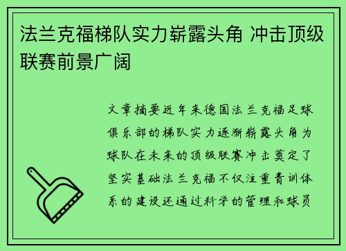 法兰克福梯队实力崭露头角 冲击顶级联赛前景广阔