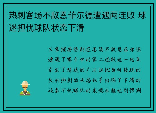 热刺客场不敌恩菲尔德遭遇两连败 球迷担忧球队状态下滑