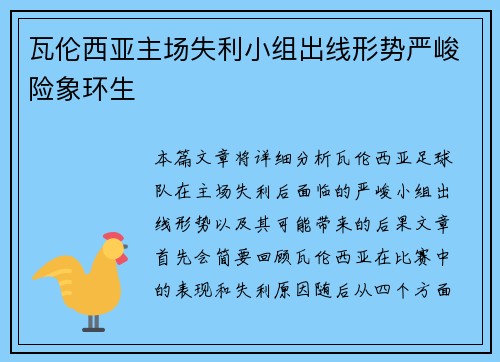 瓦伦西亚主场失利小组出线形势严峻险象环生