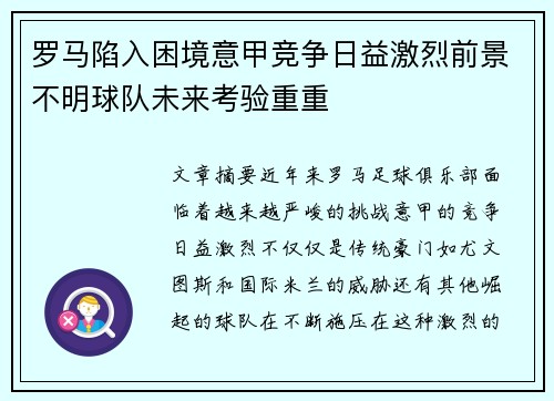 罗马陷入困境意甲竞争日益激烈前景不明球队未来考验重重