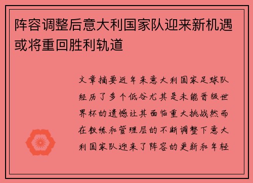 阵容调整后意大利国家队迎来新机遇或将重回胜利轨道