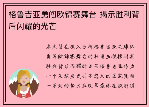 格鲁吉亚勇闯欧锦赛舞台 揭示胜利背后闪耀的光芒