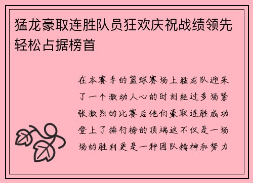 猛龙豪取连胜队员狂欢庆祝战绩领先轻松占据榜首
