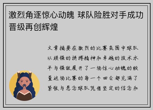 激烈角逐惊心动魄 球队险胜对手成功晋级再创辉煌