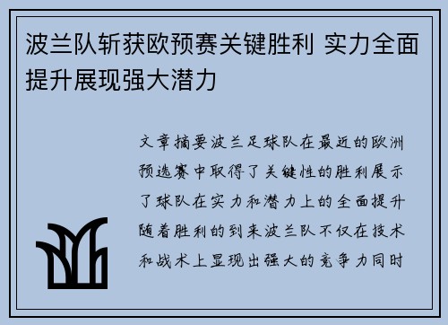 波兰队斩获欧预赛关键胜利 实力全面提升展现强大潜力