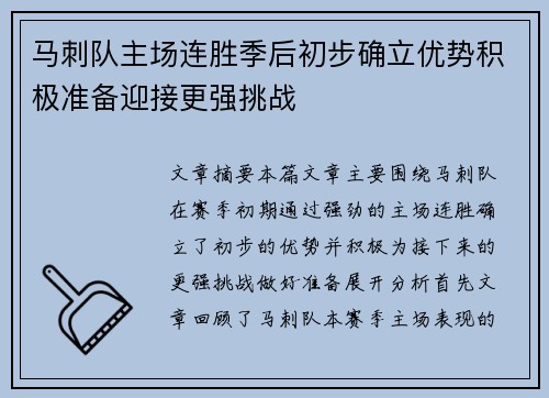 马刺队主场连胜季后初步确立优势积极准备迎接更强挑战