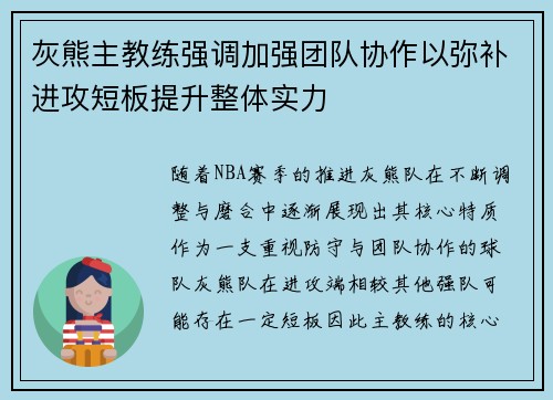 灰熊主教练强调加强团队协作以弥补进攻短板提升整体实力
