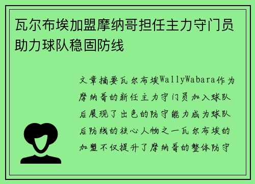 瓦尔布埃加盟摩纳哥担任主力守门员助力球队稳固防线