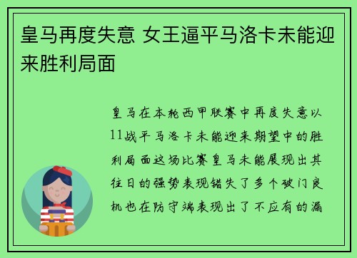 皇马再度失意 女王逼平马洛卡未能迎来胜利局面