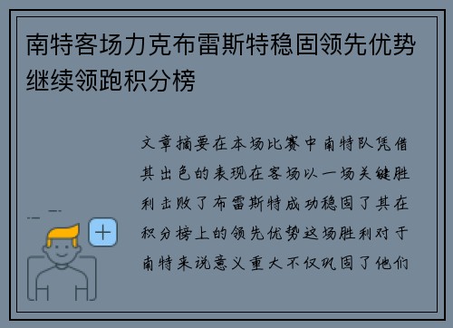 南特客场力克布雷斯特稳固领先优势继续领跑积分榜
