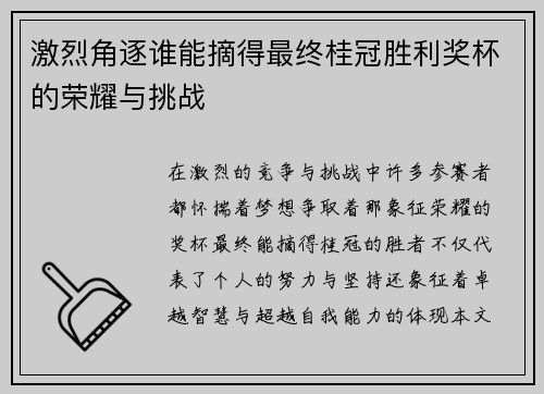 激烈角逐谁能摘得最终桂冠胜利奖杯的荣耀与挑战