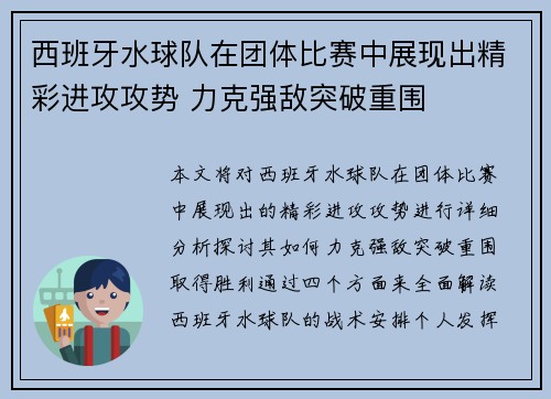 西班牙水球队在团体比赛中展现出精彩进攻攻势 力克强敌突破重围