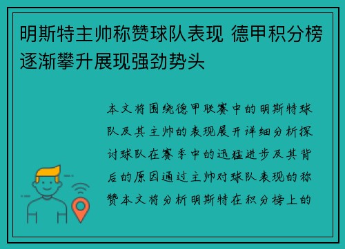 明斯特主帅称赞球队表现 德甲积分榜逐渐攀升展现强劲势头