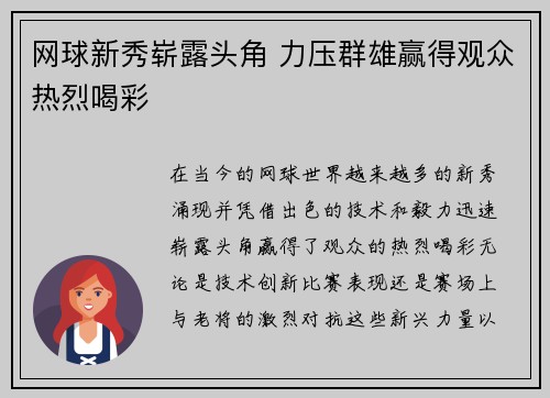网球新秀崭露头角 力压群雄赢得观众热烈喝彩
