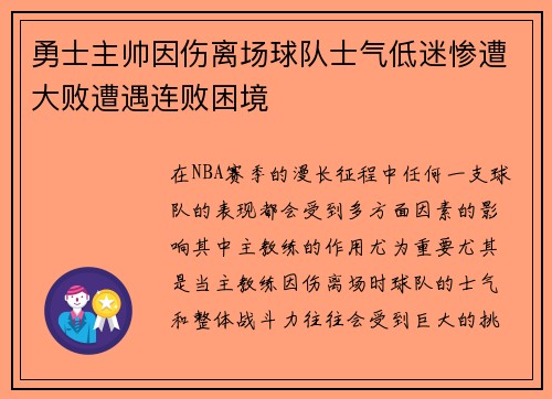 勇士主帅因伤离场球队士气低迷惨遭大败遭遇连败困境
