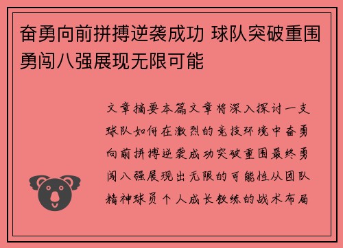 奋勇向前拼搏逆袭成功 球队突破重围勇闯八强展现无限可能
