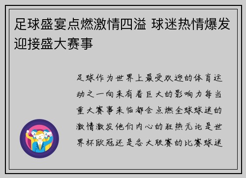 足球盛宴点燃激情四溢 球迷热情爆发迎接盛大赛事