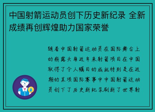 中国射箭运动员创下历史新纪录 全新成绩再创辉煌助力国家荣誉