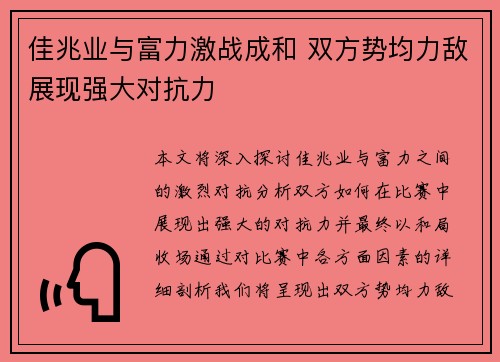 佳兆业与富力激战成和 双方势均力敌展现强大对抗力