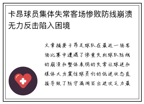 卡昂球员集体失常客场惨败防线崩溃无力反击陷入困境
