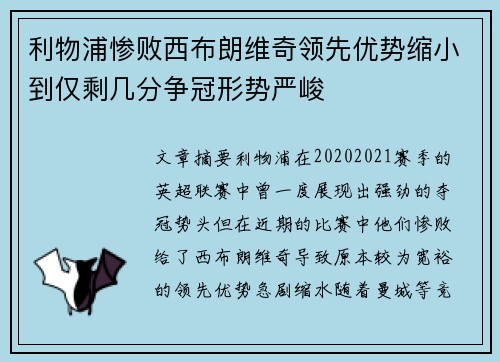 利物浦惨败西布朗维奇领先优势缩小到仅剩几分争冠形势严峻