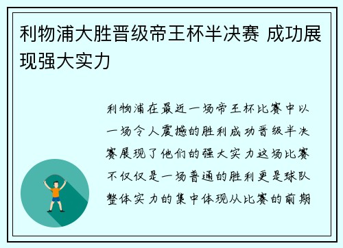 利物浦大胜晋级帝王杯半决赛 成功展现强大实力