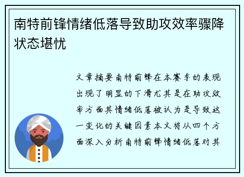 南特前锋情绪低落导致助攻效率骤降状态堪忧