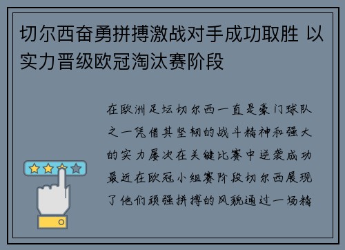 切尔西奋勇拼搏激战对手成功取胜 以实力晋级欧冠淘汰赛阶段