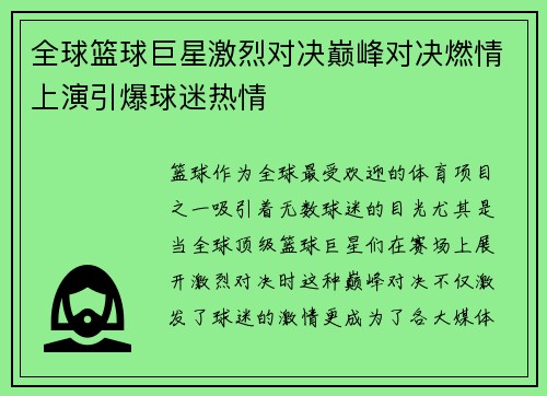 全球篮球巨星激烈对决巅峰对决燃情上演引爆球迷热情