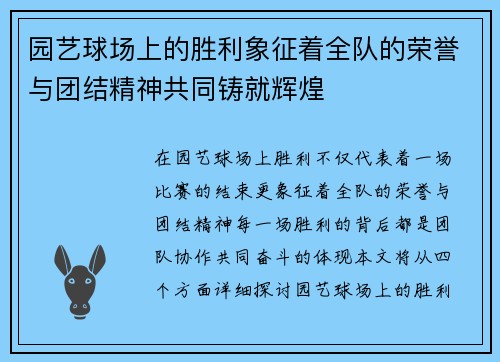 园艺球场上的胜利象征着全队的荣誉与团结精神共同铸就辉煌
