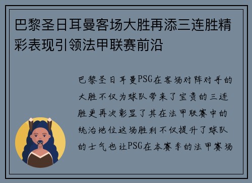 巴黎圣日耳曼客场大胜再添三连胜精彩表现引领法甲联赛前沿