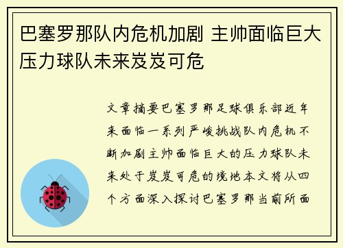 巴塞罗那队内危机加剧 主帅面临巨大压力球队未来岌岌可危