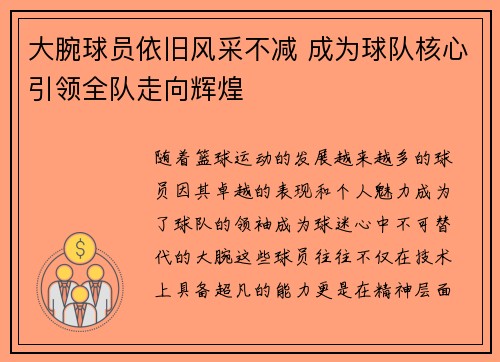 大腕球员依旧风采不减 成为球队核心引领全队走向辉煌