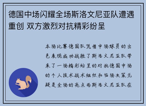 德国中场闪耀全场斯洛文尼亚队遭遇重创 双方激烈对抗精彩纷呈