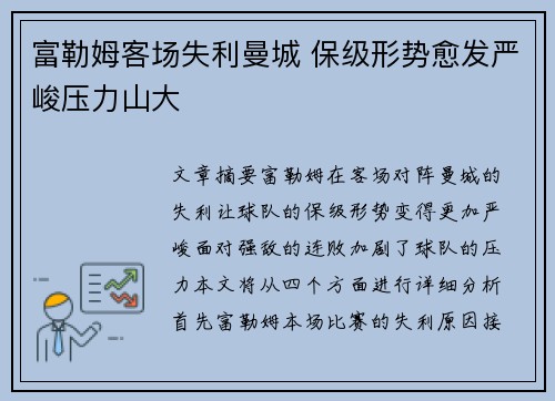 富勒姆客场失利曼城 保级形势愈发严峻压力山大