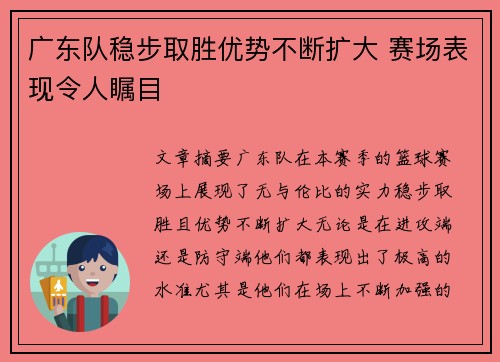 广东队稳步取胜优势不断扩大 赛场表现令人瞩目