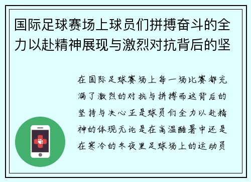 国际足球赛场上球员们拼搏奋斗的全力以赴精神展现与激烈对抗背后的坚持与决心