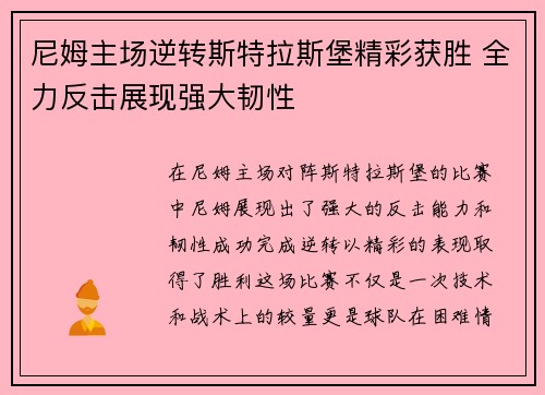 尼姆主场逆转斯特拉斯堡精彩获胜 全力反击展现强大韧性