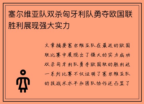 塞尔维亚队双杀匈牙利队勇夺欧国联胜利展现强大实力