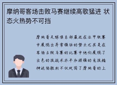 摩纳哥客场击败马赛继续高歌猛进 状态火热势不可挡