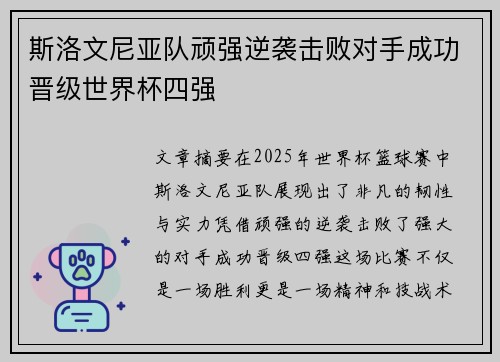斯洛文尼亚队顽强逆袭击败对手成功晋级世界杯四强