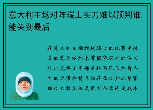 意大利主场对阵瑞士实力难以预判谁能笑到最后