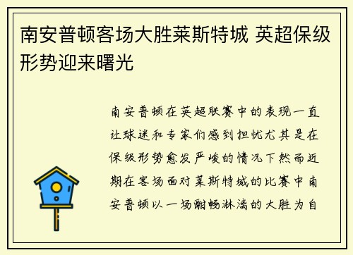 南安普顿客场大胜莱斯特城 英超保级形势迎来曙光