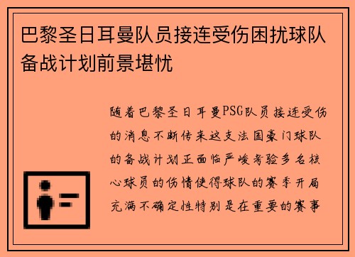 巴黎圣日耳曼队员接连受伤困扰球队备战计划前景堪忧