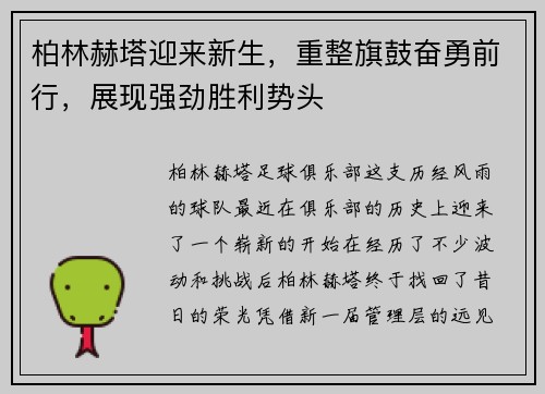 柏林赫塔迎来新生，重整旗鼓奋勇前行，展现强劲胜利势头
