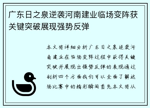 广东日之泉逆袭河南建业临场变阵获关键突破展现强势反弹