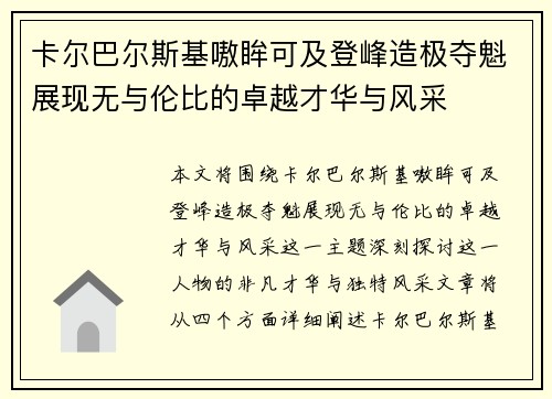 卡尔巴尔斯基嗷眸可及登峰造极夺魁展现无与伦比的卓越才华与风采