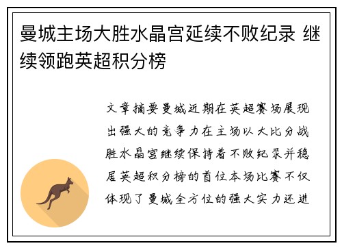 曼城主场大胜水晶宫延续不败纪录 继续领跑英超积分榜